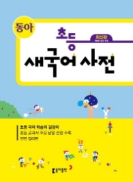동아 초등 새국어사전 (제6판)